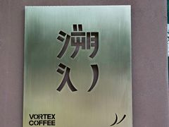 -溯洄咖啡VORTEX COFFEE