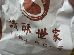 -读酥世家(宛平南路店)