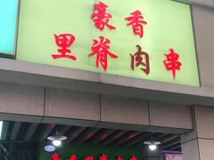 门面-豪香里脊肉串(大中路店)