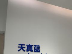 -天真蓝照相馆(中华广场店)