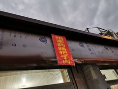 门面-咱家王新国把子肉(县东巷店)