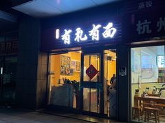 门面-有礼有面(知春路店)