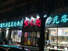 门面-紫光园(创始店)