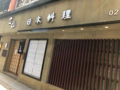 门面-立山居酒屋·烧鸟 天妇罗(西北湖店)