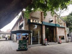 -尚竹阁冬瓜盅·18年地标美食(平洲店)