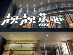 -靓靓蒸虾·头牌蒸虾(雪松路总店)