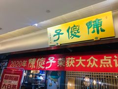 门面-陈傻子餐厅(世纪都会店)