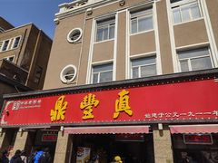 -鼎丰真(重庆路店)