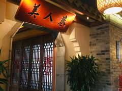 门面-二十八里太湖船菜(吉祥路店)