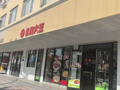 -永和大王(宜山店)