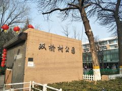 -双榆树公园