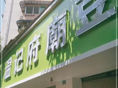 门面-温记府廟豆汤饭·始于1955年(海椒店)
