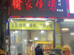 愉家脆皮烧鸡整-愉家烧鸡(民治店)