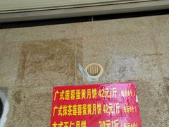 -巢娭毑月饼店(洞井路店)