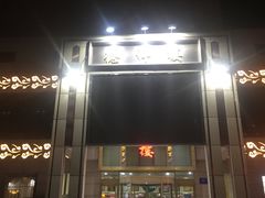 门面-德祥楼(春风广场店)