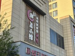 -蝎王府羊蝎子(天通苑店)