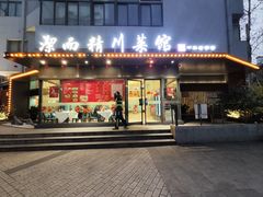 -洁而精川菜馆(复兴公园店)