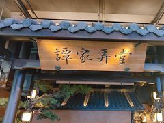 -谭家弄堂(亚欧商厦店)