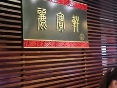 -西安绿地假日酒店·丽宝轩中餐厅