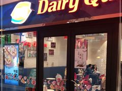 门面-DQ·蛋糕·冰淇淋(石家庄北国奥特莱斯店)