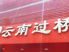 门面-天瑞福云南过桥米线(十里河店)