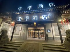 -全季酒店（苏州观前街平江路店）(原临顿路地铁站店)