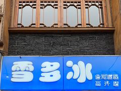 门面-雪多冰·台湾甜品(高升店)