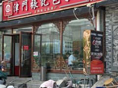 -津门张记包子铺(华昌道店)