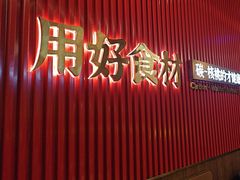 -核桃碳烤肉馆(深圳首店)