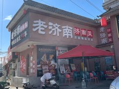 -老济南·济南菜(大明湖店)