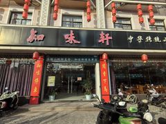 -知味轩(钢城花园店)