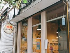 门面-鼎记瘦肉丸(寺后路店)