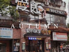 -爱饭(民意店)