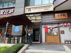 门面-柏蔻餐厅Le Banquet Bistro(天河北店)