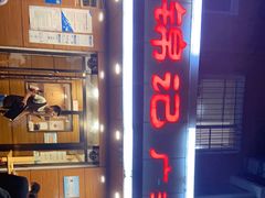 -周锦记广式餐厅