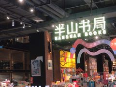 -半山书局(新世纪商城店)