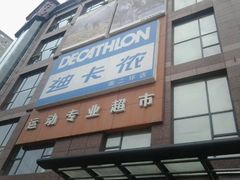 android_upload_pic-迪卡侬(南二环店)