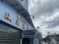门面-渔记茶餐厅(渔村店)