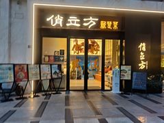 -俏立方·15年新楚菜