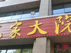 -范家大院(华为店)