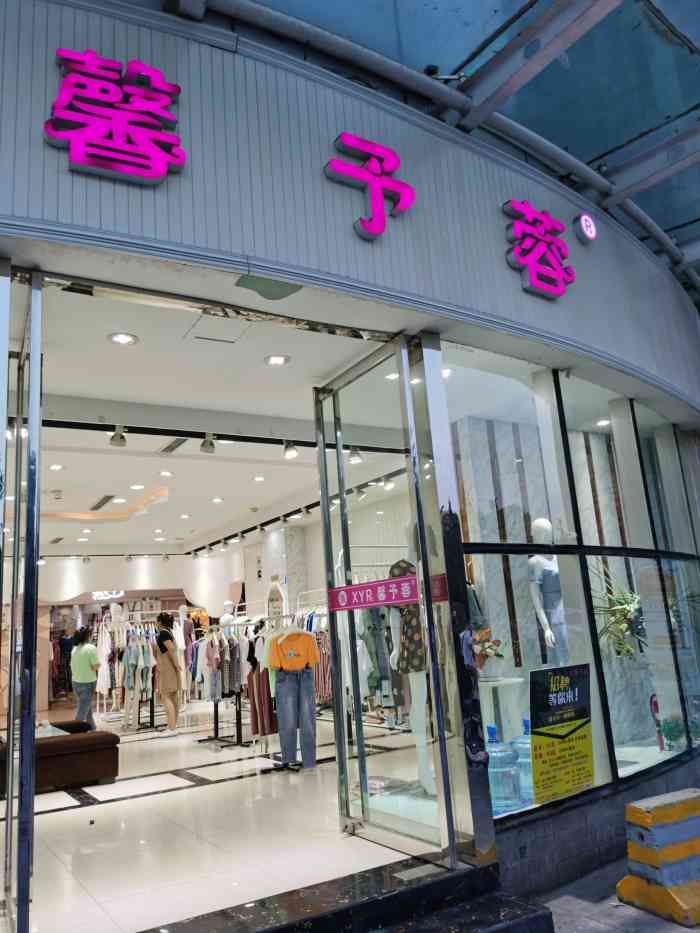 馨予蓉(长安南路店)-"这是一家服饰品牌,主要是女性服饰,产品的.