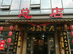 -万春卤菜(天乡后街步行街店)