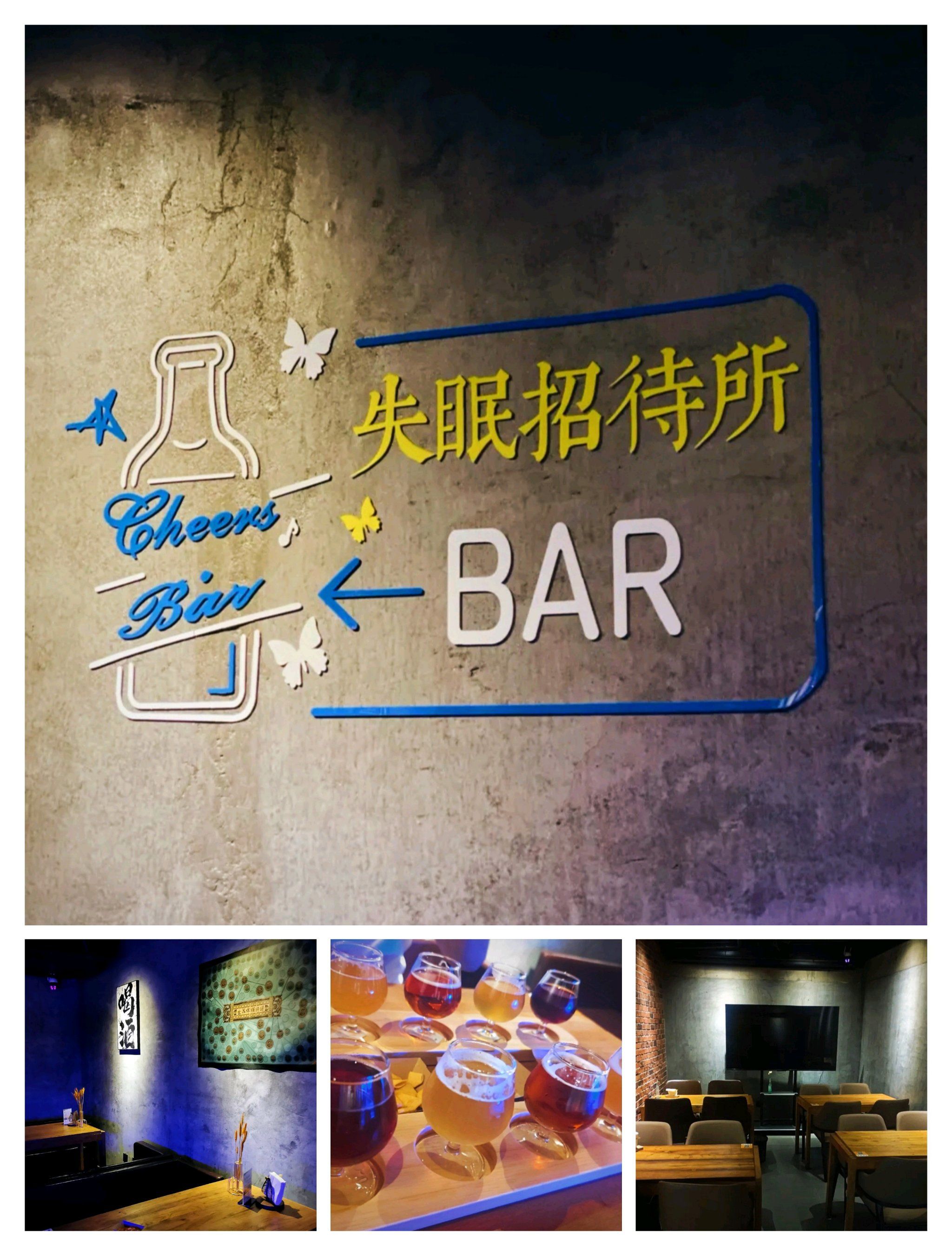 失眠招待所!情调小酒吧~