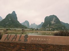 -明仕田园