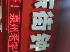 -东街钟楼肉粽(总店)