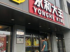 门面-永和大王(茉莉上新·军博店)