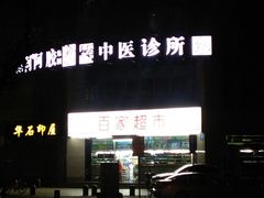 -百家超市(鸿德大厦店)