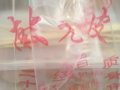 -老王豆皮