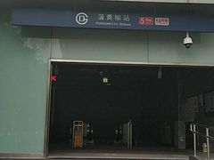 -蒲黄榆(地铁站)