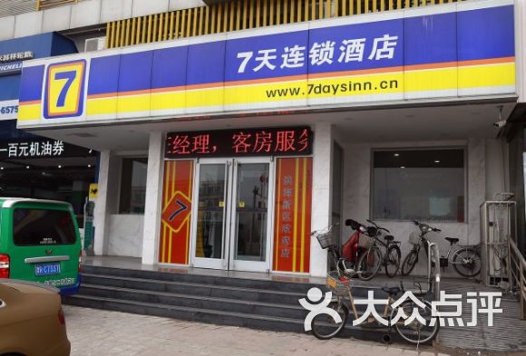 7天连锁酒店